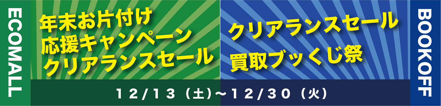 エコモール、ブックオフ営業時間のお知らせ