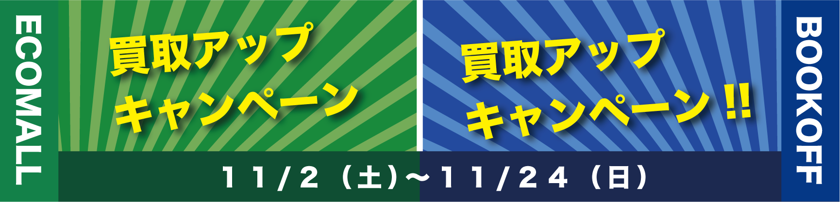 エコモール、ブックオフ営業時間のお知らせ